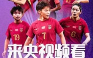 世界杯高清直播-亚洲杯赛程+央视直播：中国女足3月6日对阵乌兹，3月9日对阵朝鲜