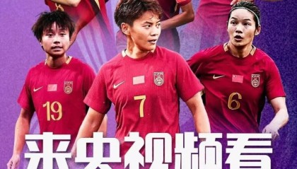 世界杯高清直播-亚洲杯赛程+央视直播：中国女足3月6日对阵乌兹，3月9日对阵朝鲜
