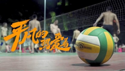 世界杯手机观看-奥运纪录片《平凡的，热爱着》温情上线